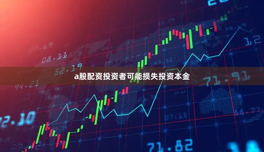 a股配资投资者可能损失投资本金