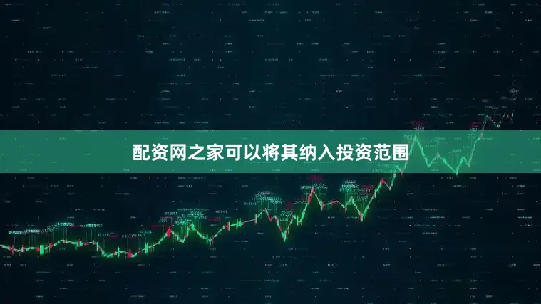 配资网之家可以将其纳入投资范围