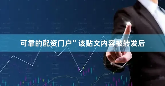 可靠的配资门户”该贴文内容被转发后