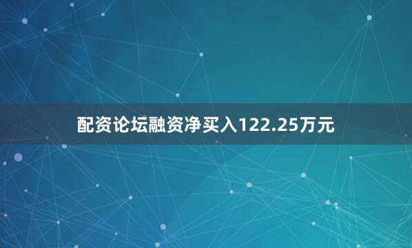 配资论坛融资净买入122.25万元