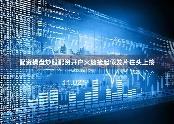 配资操盘炒股配资开户火速捡起假发片往头上按