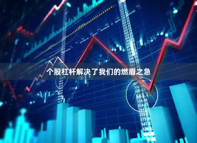 个股杠杆解决了我们的燃眉之急