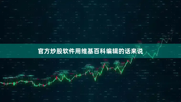 官方炒股软件用维基百科编辑的话来说